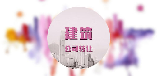 建筑公司转让协议书签订