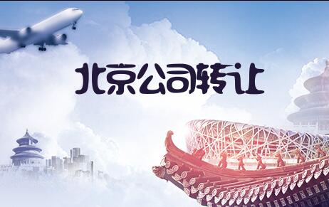 北京1亿基金公司转让有哪些要求