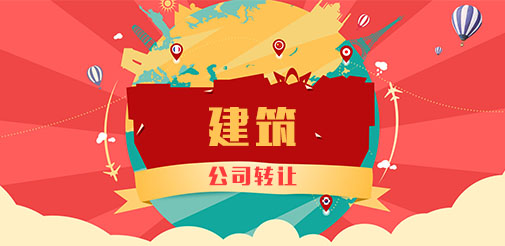 建筑公司转让