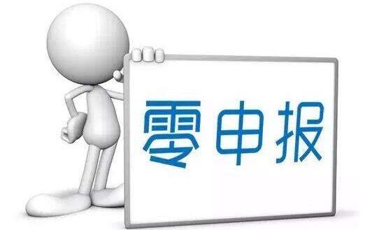 　零申报的公司好注销吗