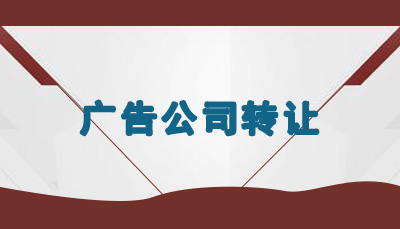 广告公司转让