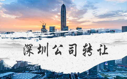 深圳公司转让哪里有