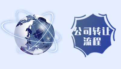 东莞公司转让应注意事项