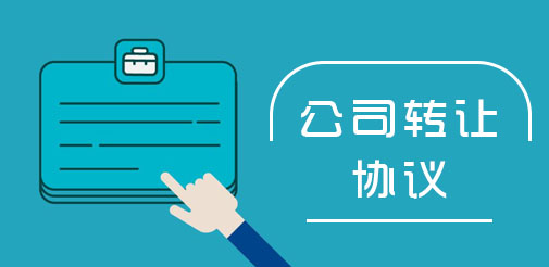 股权转让协议