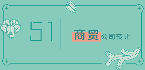  杭州商贸公司转让