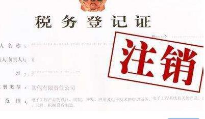 企业注销如何办理