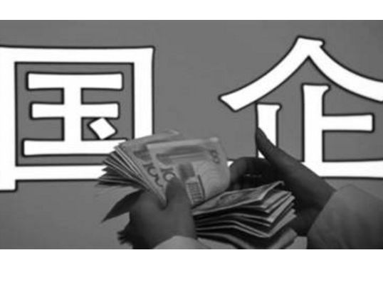 国有企业转让