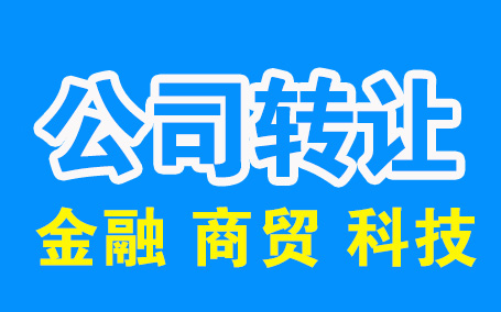 年限久的福州公司转让