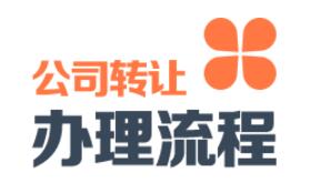 成都高新区公司转让