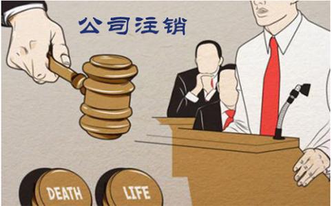 公司不注销的后果
