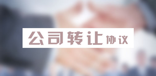 　公司股权转让合同