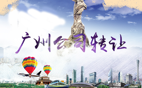 广州公司转让价格