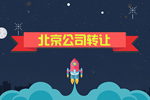 北京公司牌照转让