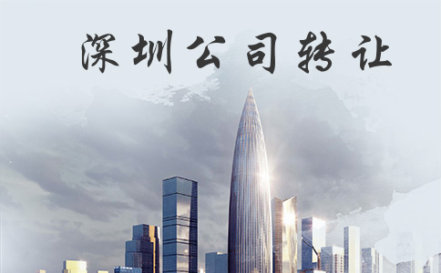 深圳资质转让