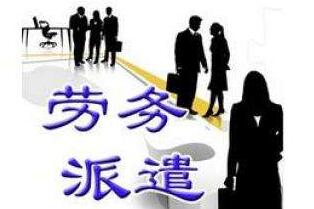 劳务派遣公司转让