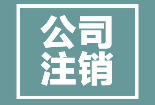 注销公司