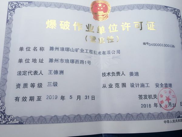 爆破三级资质转让
