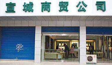 转让商贸公司