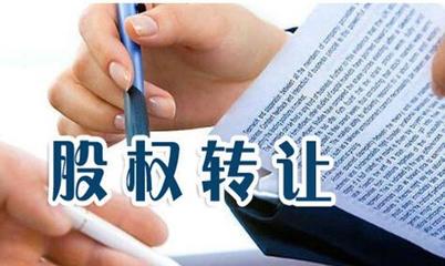 转让股权