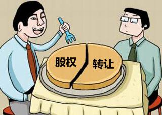 公司股权转让