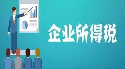 企业所得税