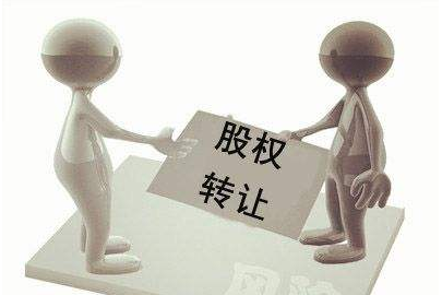 股权转让