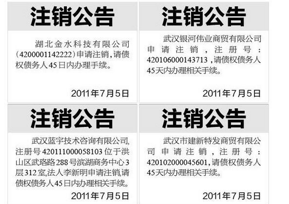 公司注销登报