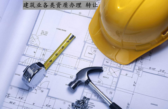 建筑资质转让