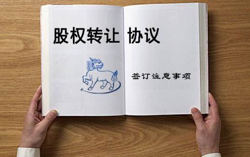 股权转让