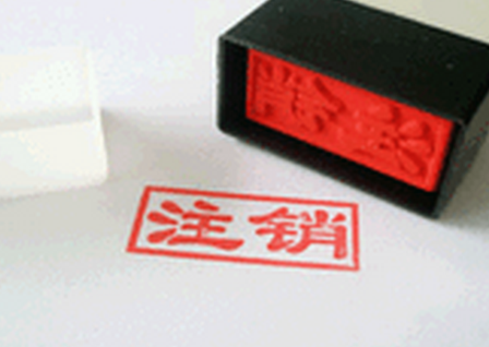 公司注销