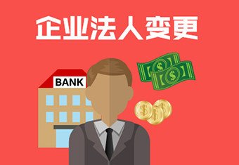 公司变更法人