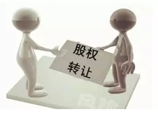 股权转让
