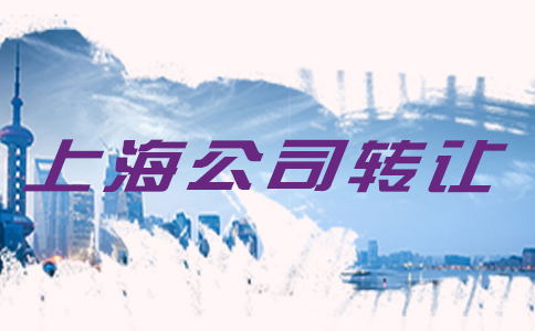 上海公司转让