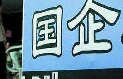 国有企业转让