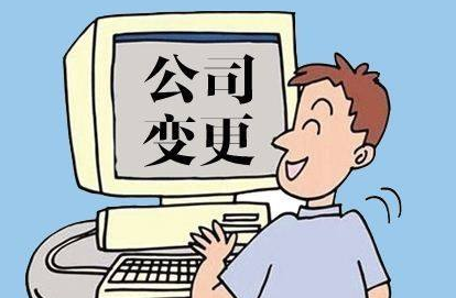 工商变更股权转让