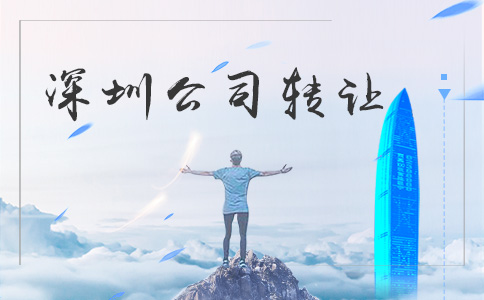 深圳公司转让
