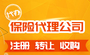 收购保险代理公司