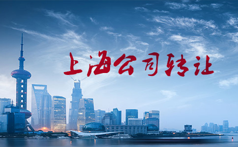 转让上海公司价格