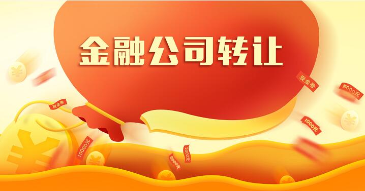 金融投资公司转让