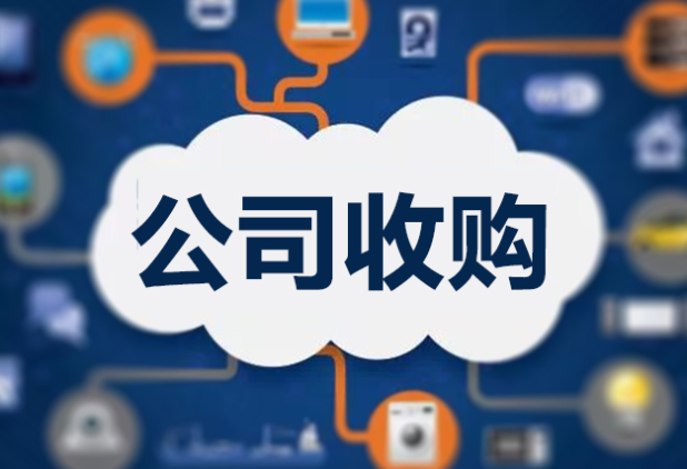 投资公司收购