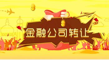 金融服务公司转让
