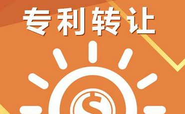 专利转让