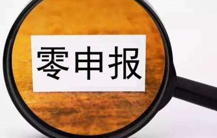 零申报的公司好注销