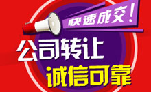 公司转让信息