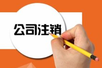 注销公司