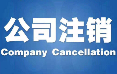 公司注销