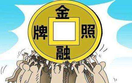 金融牌照转让