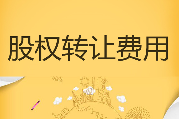 个人股权转让