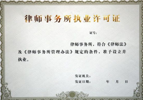 上海律师事务所执照转让