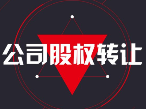 公司和公司之间股权转让